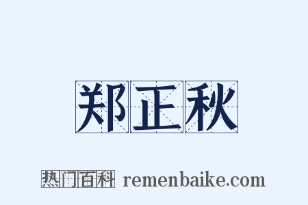 郑正秋是什么意思的图片